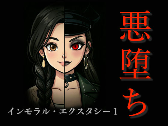 アクション・格闘【［悪堕ち］インモラル・エクスタシー1】