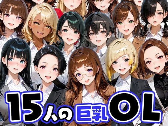 ニーソックス【15人の巨乳OLと毎日ヤリまくれるウチの職場】