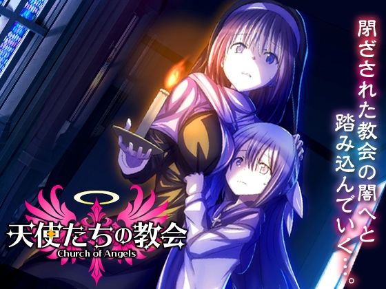 シスター【天使たちの教会】
