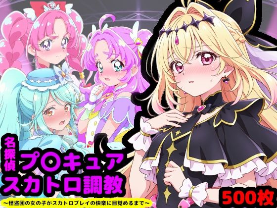 辱め【名探偵プ〇キュア排泄調教 〜怪盗団の女の子がスカトロプレイの快楽に目覚めるまで〜】