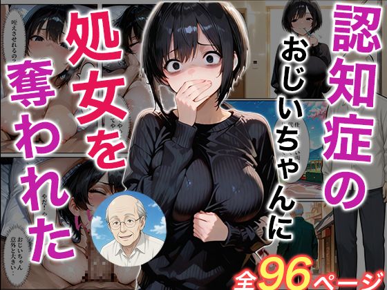 辱め【認知症になった大好きなおじいちゃんに処女を奪われた話】