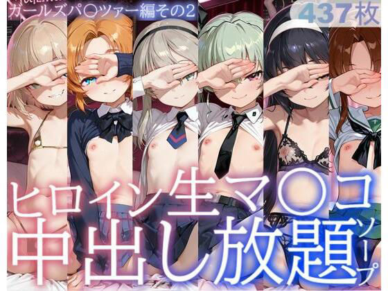 制服【ヒロイン生マ〇コ中出し放題ソープ_ガールズパ〇ツァー編その2】