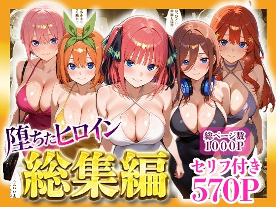 辱め【堕ちたヒロイン〜総集編〜】