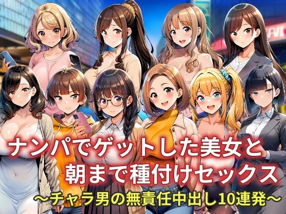 イラスト・CG集【ナンパでゲットした美女と朝まで種付けセックス〜チャラ男の無責任中出し10連発〜】