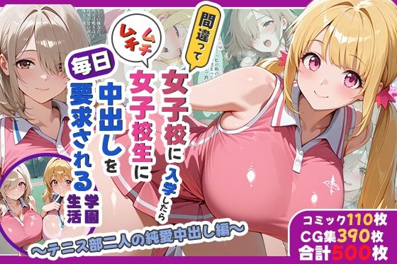 処女【間違って女子校に入学したらムチムチ女子校生に毎日中出しを要求される学園生活〜テニス部二人の純愛中出し編〜】