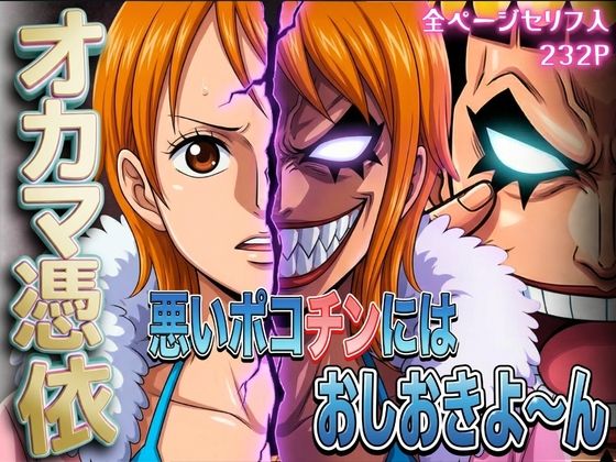 辱め【オカマ憑依 悪いポコチンにはおしおきよ〜ん 泥棒猫編】