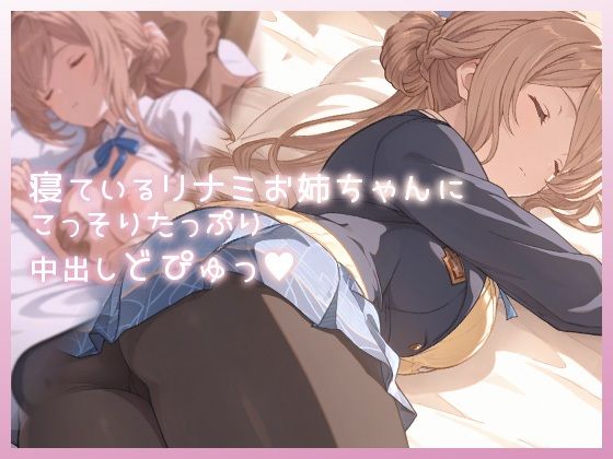 制服【寝ているリナミお姉ちゃんにこっそりたっぷり中出しどぴゅっ】