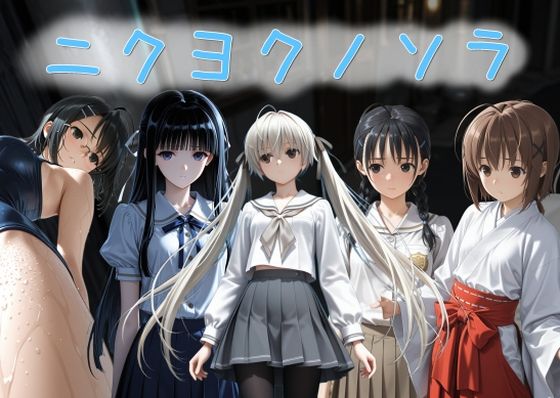 拘束【ニクヨクノソラ1】