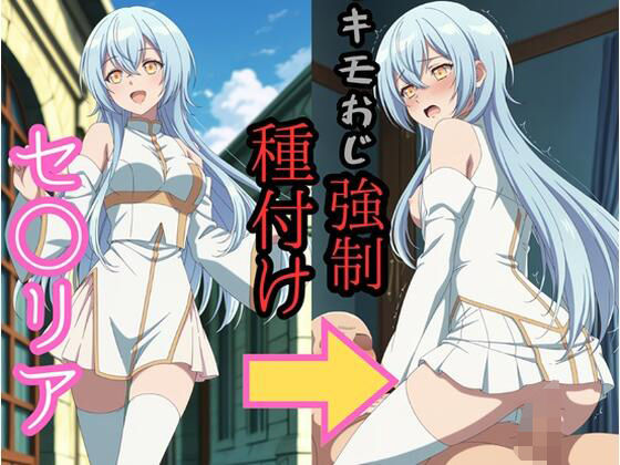 イラスト・CG集【セシ●ア キモおじ強●種付け】