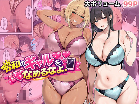 ギャル【令和のギャルをなめるなよ】