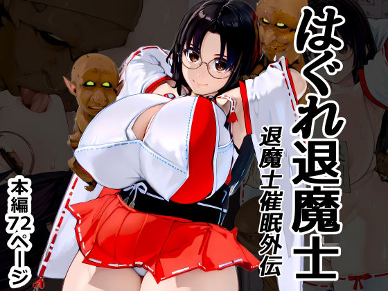 巫女【はぐれ退魔士 退魔士催●外伝】