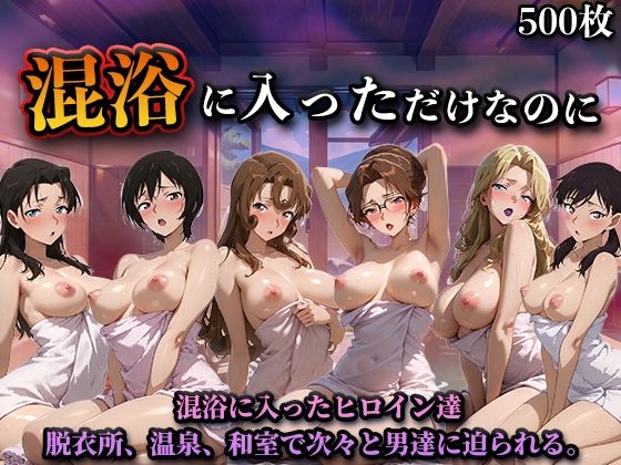 辱め【混浴に入っただけなのに（名探偵コ◯ンVol.2）】