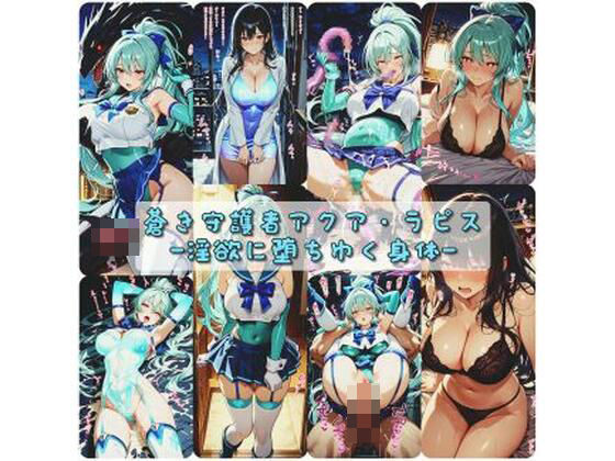 変身ヒロイン【蒼き守護者アクア・ラピス 淫欲に堕ちゆく身体】