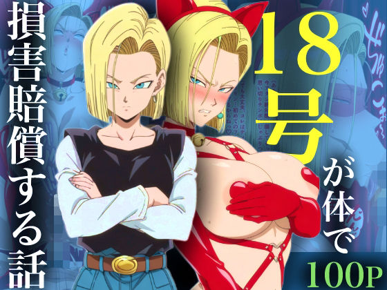 ネコミミ・獣系【18号が体で損害賠償する話】