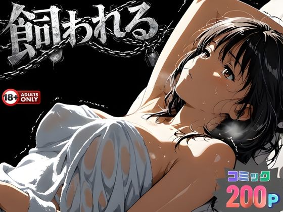 動画・アニメーション【事故の代償は飼育生活でした。】