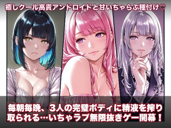 動画・アニメーション【ラブアンドロイド -癒やし・クール・まじめな3人と無限ラブセックス-】
