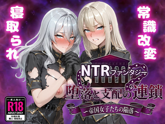 ファンタジー【NTRファンタジー 堕落と支配の連鎖 -帝国女子たちの陥落-】 NTRファンタジー
