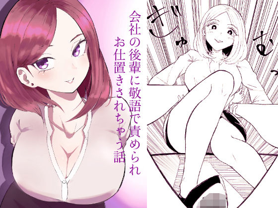 拘束【会社の後輩に敬語で責められお仕置きされちゃう話】 会社の後輩