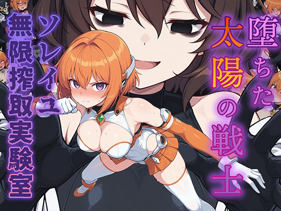 辱め【堕ちた太陽の戦士 〜ソレイユ無限搾取実験室〜】