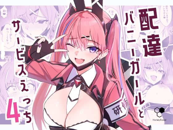 ギャグ・コメディ【配達バニーガールとサービスえっち4】 配達バニーガールとサービスえっち