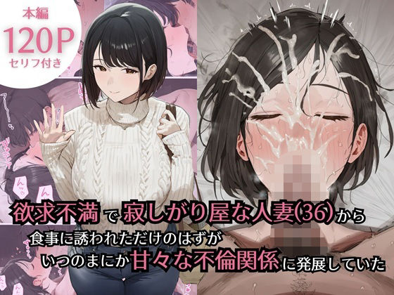 熟女【欲求不満で寂しがり屋な人妻（36）から食事に誘われただけのはずがいつのまにか甘々な不倫関係になっていた】