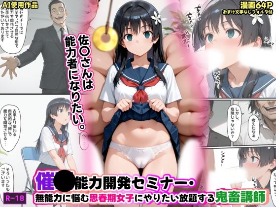 制服【催●能力開発セミナー・無能力に悩む思春期女子にやりたい放題する鬼畜講師】