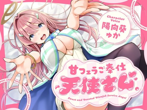 フェラ【甘フェラご奉仕天使さん〜押しかけ天使が一滴残らずねっとりどぴゅ〜っと搾ってくれる求愛おくちご奉仕〜】