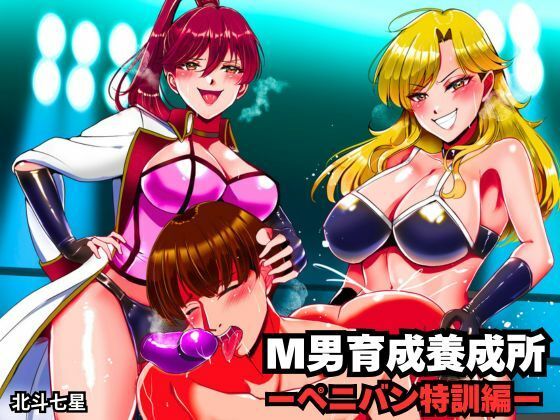 拘束【M男育成養成所 ーペニバン特訓編ー】