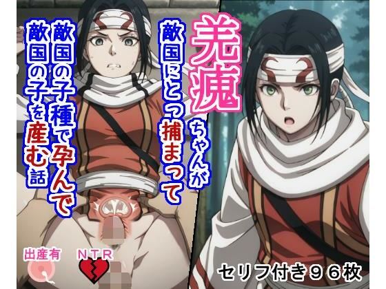 拘束【キョ〇カイちゃんが敵国にとっ捕まって敵国の子種で孕んで敵国の子を産む話】