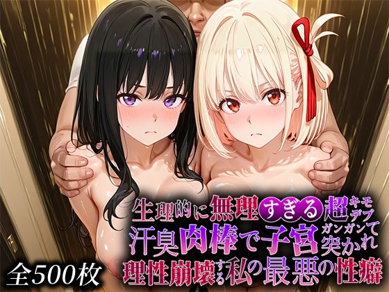 辱め【生理的に無理すぎる超キモデブの汗臭い肉棒が、嫌悪しかないのに子宮口ガンガン突かれて理性崩壊する私の最悪の性癖【リコ◯スリ◯イル編】】