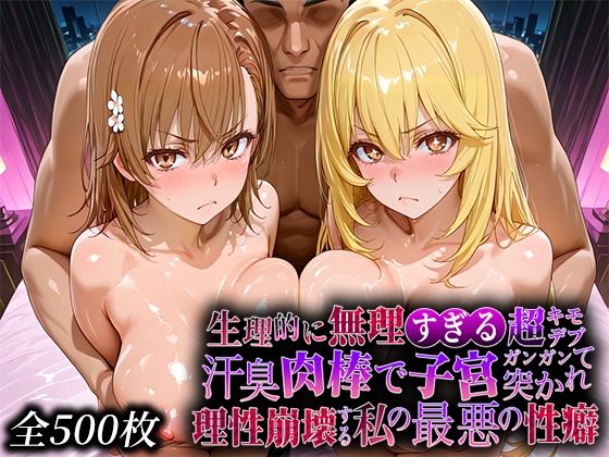 辱め【生理的に無理すぎる超キモデブの汗臭い肉棒が、嫌悪しかないのに子宮口ガンガン突かれて理性崩壊する私の最悪の性癖【レー◯ガン編】】