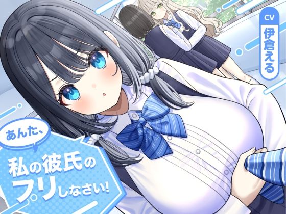 幼なじみ【【ソフトマゾ向け】あんた、私の彼氏のフリしなさい！【CV:伊倉える】】