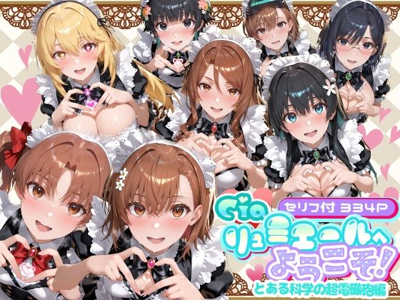 メイド【Ciaリュミエールへようこそ！ とある科学の超電磁砲編】