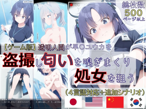 辱め【【ゲーム版:ブルアカ盗撮シリーズ】透明人間が早〇ユウカを盗撮し匂いを嗅ぎまくり処女を狙う（ユウカ＆シロコ/4言語対応）】