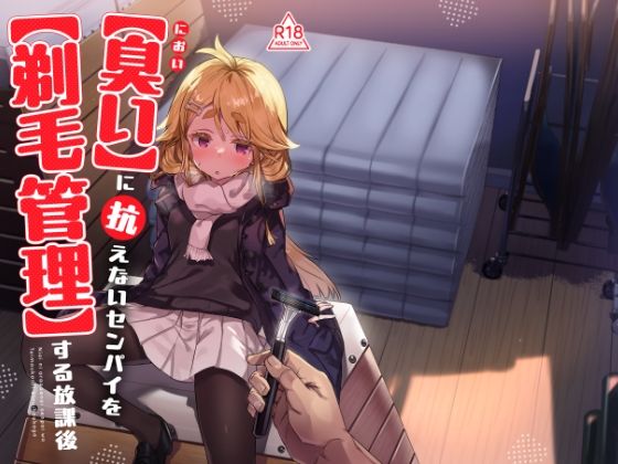 羞恥【臭いに抗えないセンパイを剃毛管理する放課後】