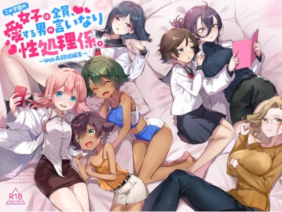 制服【『この学園の女子は全員、愛する男の言いなり性処理係。 〜Web再録短編集〜』】