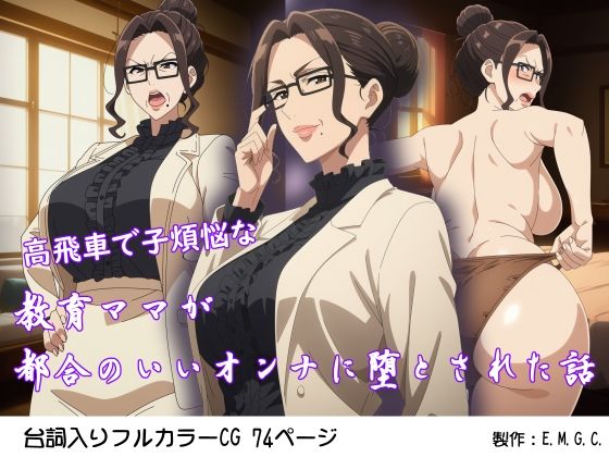 熟女【高飛車で子煩悩な教育ママが都合のいいオンナに堕とされた話】