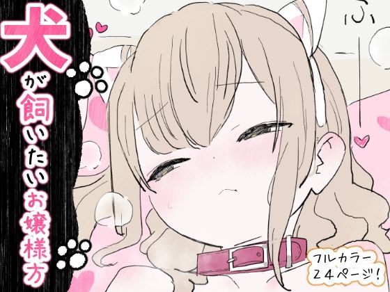 辱め【犬が飼いたいお嬢様方】