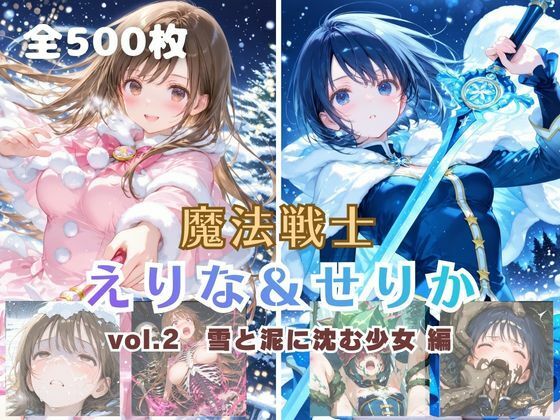 ファンタジー【魔法戦士えりな＆せりか vol.2 雪と泥に沈む少女 編】