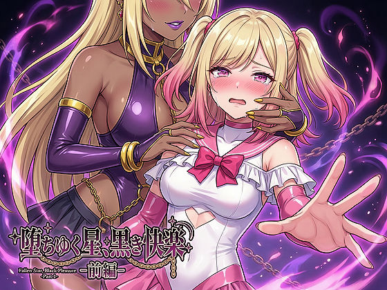 男性向け【堕ちゆく星、黒き快楽 -前編-】