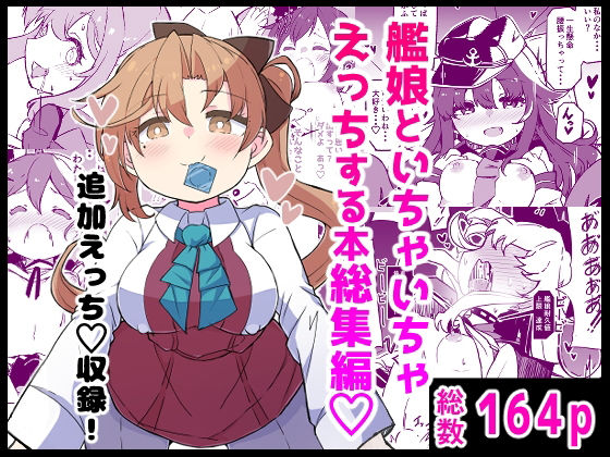 ギャグ・コメディ【艦〇といちゃいちゃえっちする本！総集編】