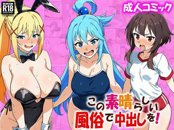 巨乳【この素晴らしい風俗で中出しを！】