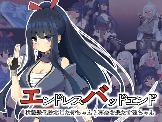 羞恥【エンドレスバッドエンド 状態変化敗北した侍ちゃんと再会を果たす忍ちゃん】 エンドレスバッドエンド
