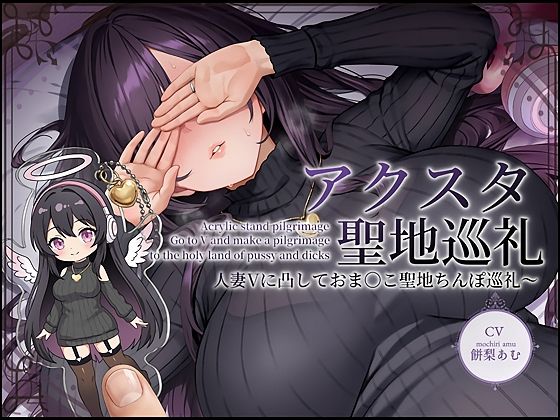 人妻・主婦【【ドスケベ配信音声】アクスタ聖地巡礼〜人妻Vに凸しておま〇こ聖地ちんぽ巡礼〜】