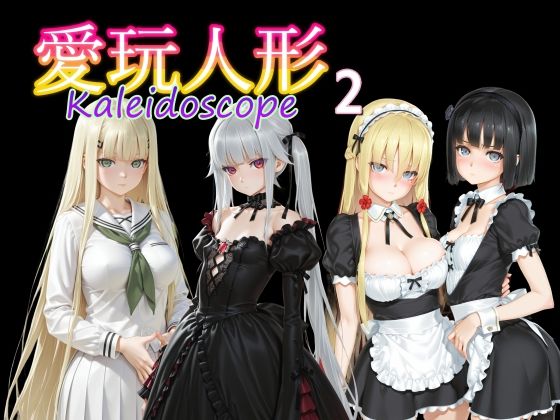 制服【愛玩人形（カレイドスコープ）02】