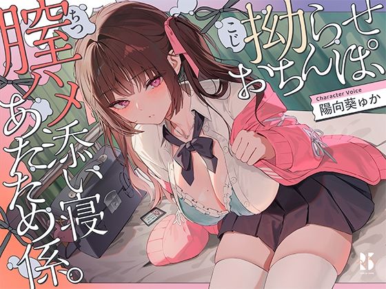 制服【【誘眠 温ぬくえっち】拗らせおちんぽ、膣ハメ添い寝 あたため係。】