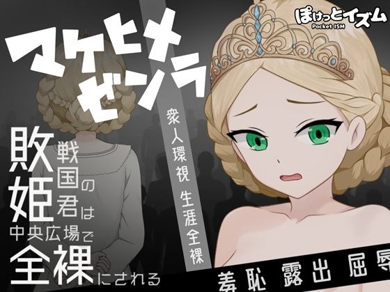拘束【マケヒメゼンラ 〜敗戦国の姫君は中央広場で全裸にされる〜】