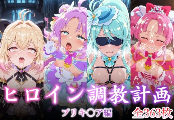 拘束【ヒロイン調教計画 -プリキ〇ア編 -】