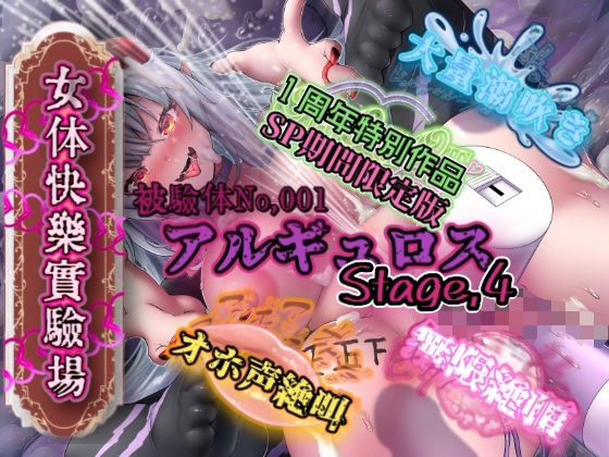 アナル【『女体快楽実験場』被験体No，001「アルギュロス」Stage，4 『SP期間限定版』】 『女体快楽実験場』