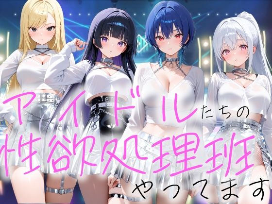 デモ・体験版あり【アイドルの性欲処理班やってます】